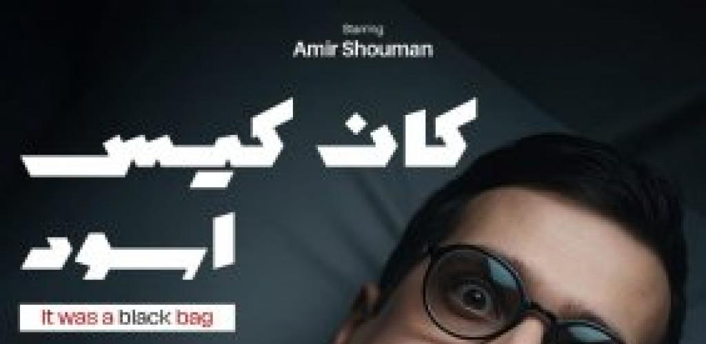 "كان كيس اسود " ..رحلة سينمائية تجمع  بين الفانتازيا و الوعي البيئي بحصاد جوائز متميزة