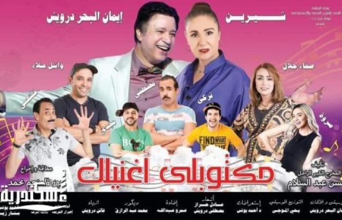 أخر أيام العرض المسرحي مكتوبلي أغنيلك للنجم المبدع السكندري إيمان البحر درويش.