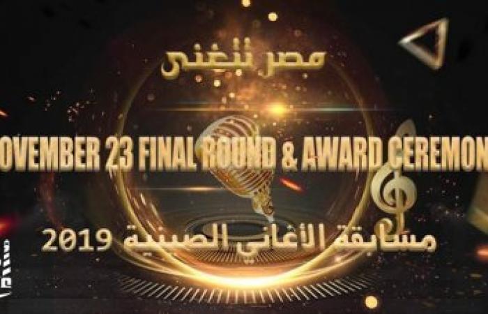 11 متسابق نهائى مسابقة "مصر تتغنى" للأغاني الصينية 2019