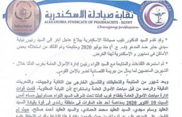 نقابة صيادلة الإسكندرية تحذر من بيع الادوية من المواقع الإلكترونية المزيفة