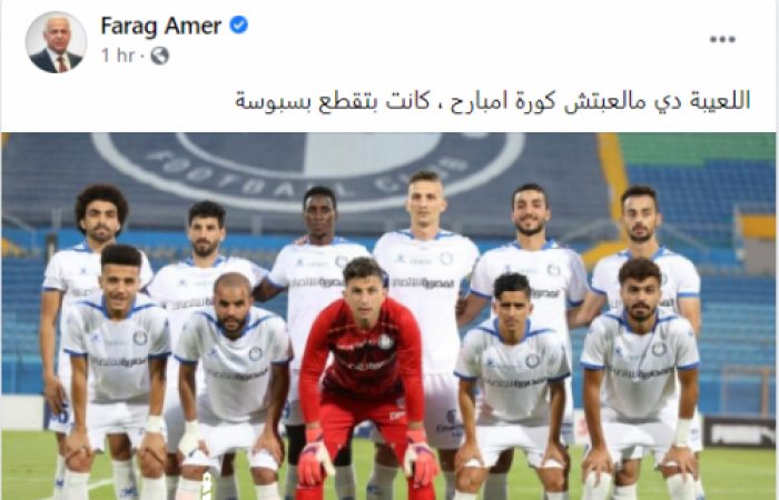 فرج عامر ساخراً بعد اكتساح سموحة لبيراميدز بثلاثية: اللعيبة كانت بتقطع بسبوسة