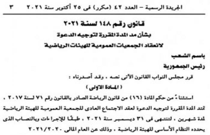 الاتحاد السكندرى يقرر تأجيل دعوة الجمعية العمومية بعد صدور قانون 148لسنة2021