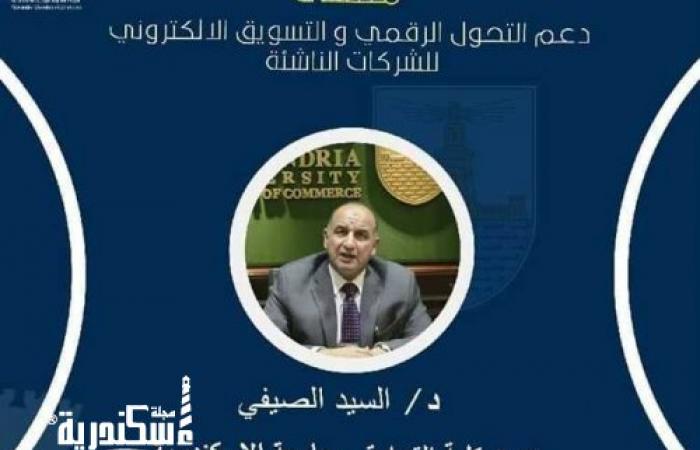 «غرفة الإسكندرية» تعقد ملتقى «دعم التحول الرقمي وتسويق الشركات الناشئة»