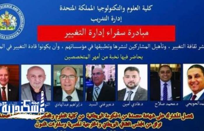 كليه العلوم والتكنولوجيا بالمملكة المتحدة تنظم مبادرة” سفراء إدارة التغيير”