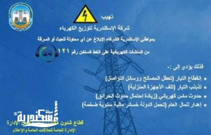كهرباء الإسكندرية....ضرورة الابلاغ عن أي محاولة للعبث أو السرقة بالمنشآت الكهربائية
