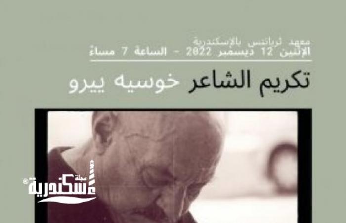 الإثنين..إحتفالات بالمئوية الأولي لمولد الشاعر خوسيه بيرو في معهد ثربانتس الإسكندرية