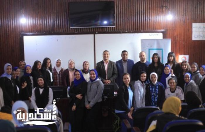 لتعزيز العمل التطوعي.. كلية التربية رياضية بنات بالإسكندرية تستضيف ندوتين لمؤسسة "حياة كريمة"