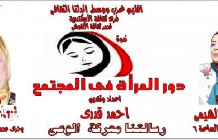 دور المرأة في المجتمع بقصر ثقافة الأنفوشي