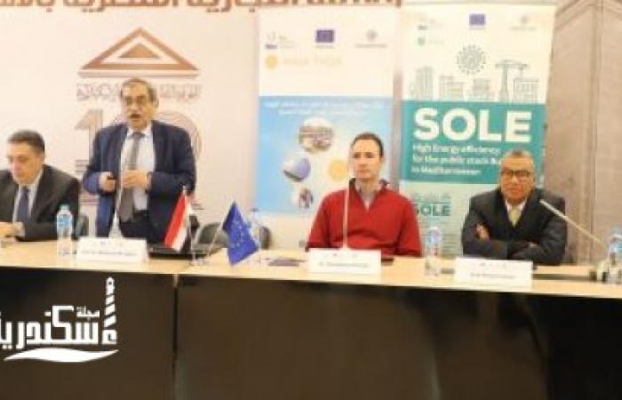 "غرفة الإسكندرية" تستضيف ورشة عمل حول "تعزيز حلول إدارة الطاقة المبتكرة بمصر"
