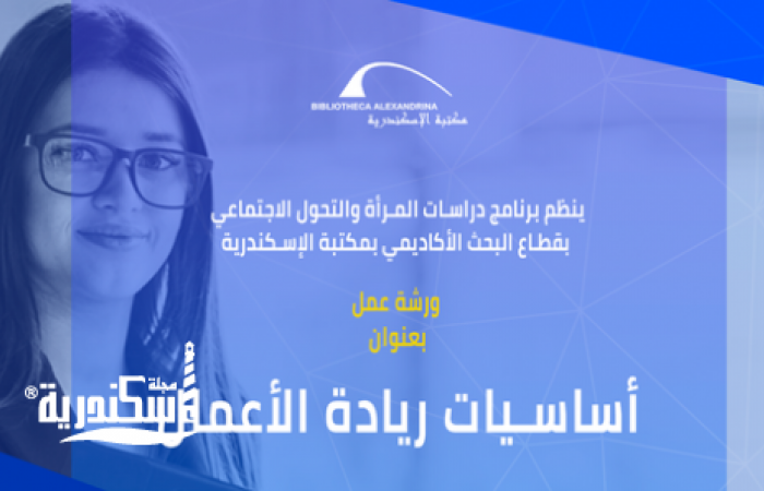 "أساسيات ريادة الأعمال" بمكتبة الإسكندرية