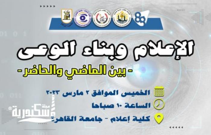 2 مارس ندوة اتحاد "طلاب تحيا مصر" بالتعاون مع كلية الإعلام جامعة القاهرة
