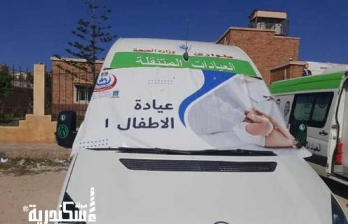 استمرار القوافل الطبية المجانية في الإسكندرية خلال شهر فبراير