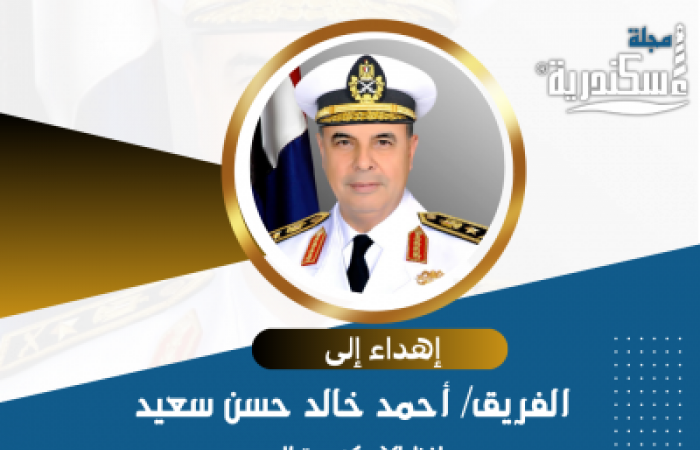 إهداء من الأستاذ محمد سعد رئيس مجلس إدارة شركة رؤية للإعلان إلى الفريق أحمد خالد بمناسبة توليه منصب محافظ الإسكندرية الجديد