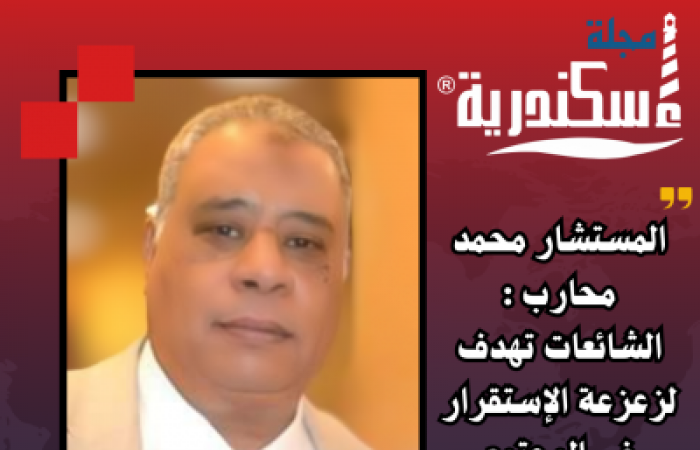 المستشار محمد محارب.. الشائعات تهدف لزعزعة الإستقرار في المجتمع