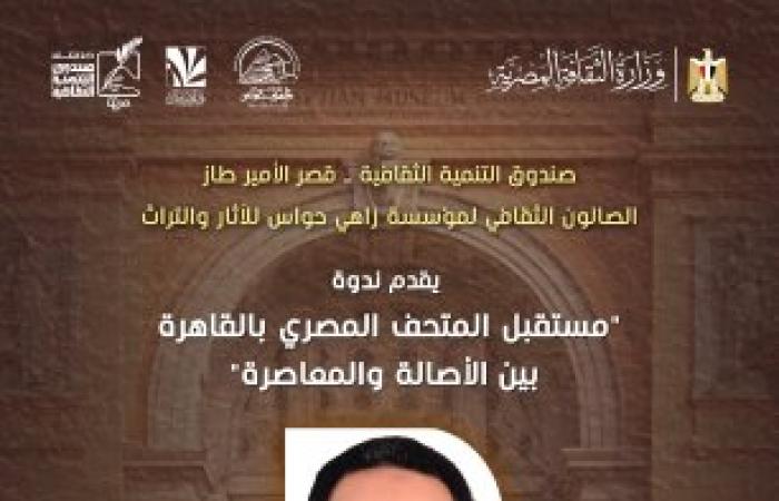 مؤسسة زاهي حواس للآثار والتراث تنظم محاضرة حول "مستقبل المتحف المصري بالقاهرة