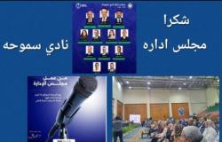 نادي سموحة: مجلس الإدارة يكشف عن خطط التطوير والنجاحات خلال 100 يوم