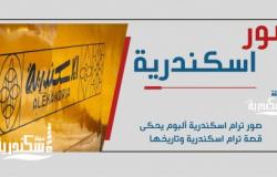 ألبوم ترام اسكندرية يحكى تاريخها
