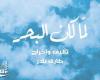 " لما كان البحر" ضمن فعاليات أيام التراث السكندرى