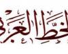 جماليات الخط العربي في صالون أوبرا الإسكندرية الثقافي