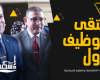 نجاح كبير لملتقى التوظيف الأول بكلية الدراسات الاقتصادية والعلوم السياسية