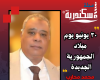 محمد محارب: 30 يونيو يوم ميلاد الجمهورية الجديدة