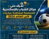مديرية الشباب والرياضة بالإسكندرية تفتح مراكز الشباب لمشاهدة مباريات كأس العالم 2026